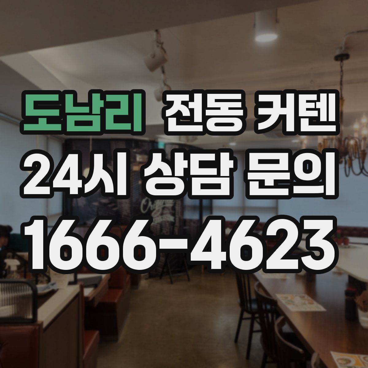 도남리 전동 커텐