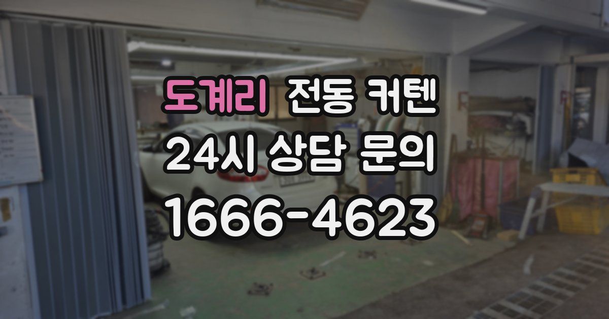 도계리 전동 커텐