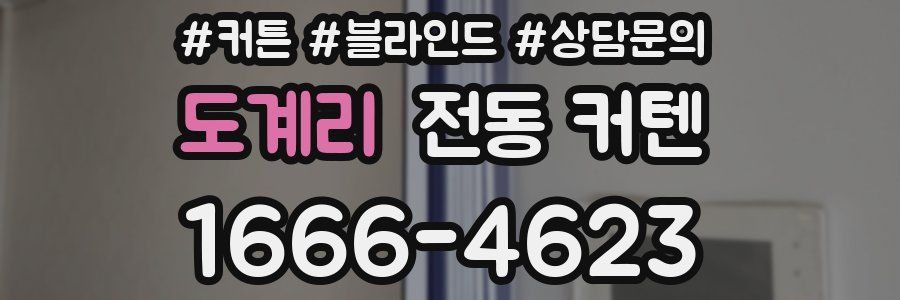 도계리 전동 커텐