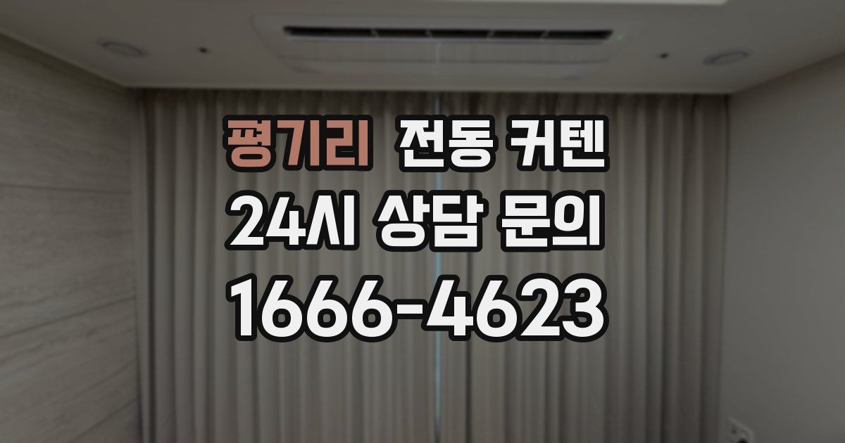 평기리 전동 커텐