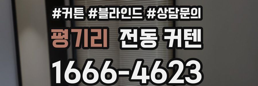 평기리 전동 커텐