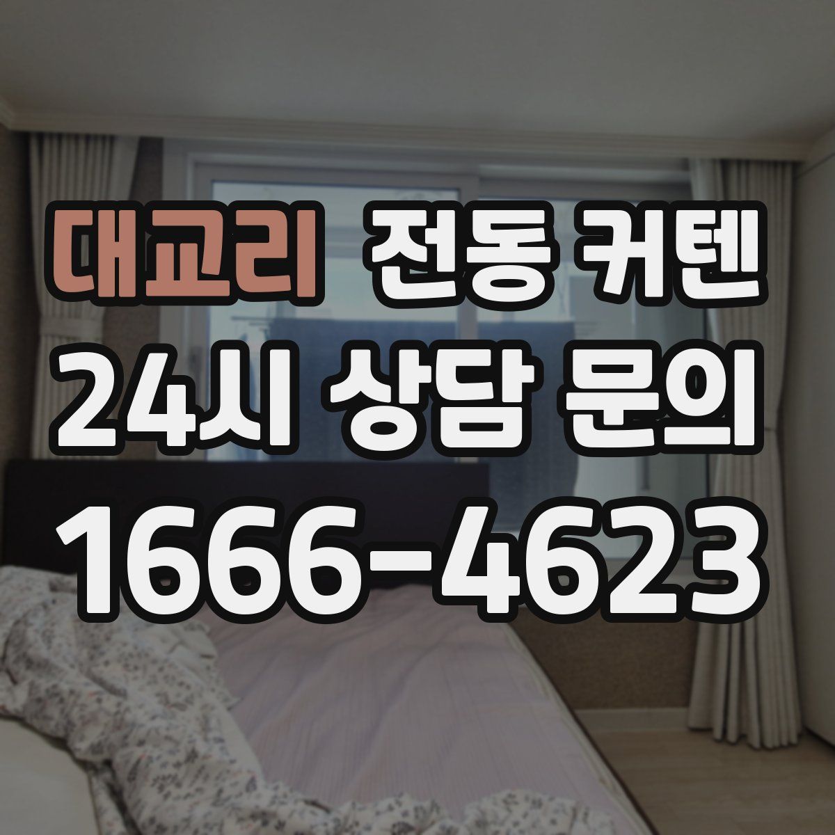 대교리 전동 커텐