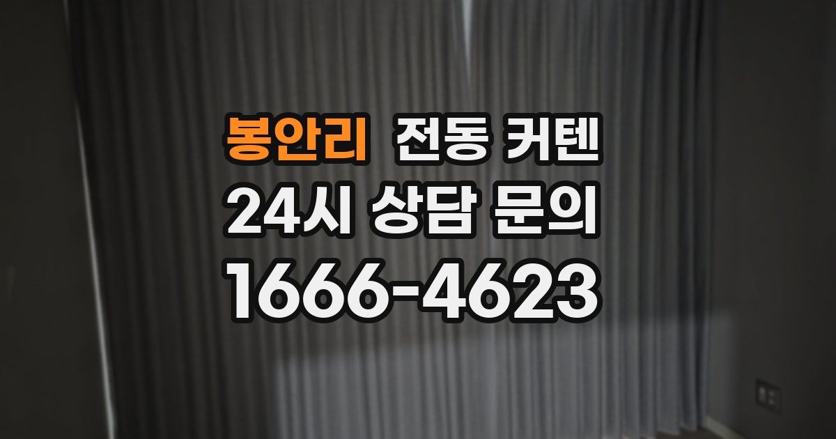봉안리 전동 커텐