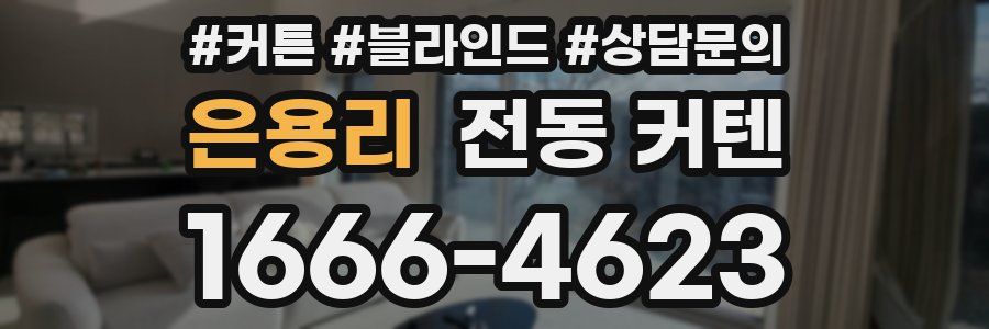 은용리 전동 커텐