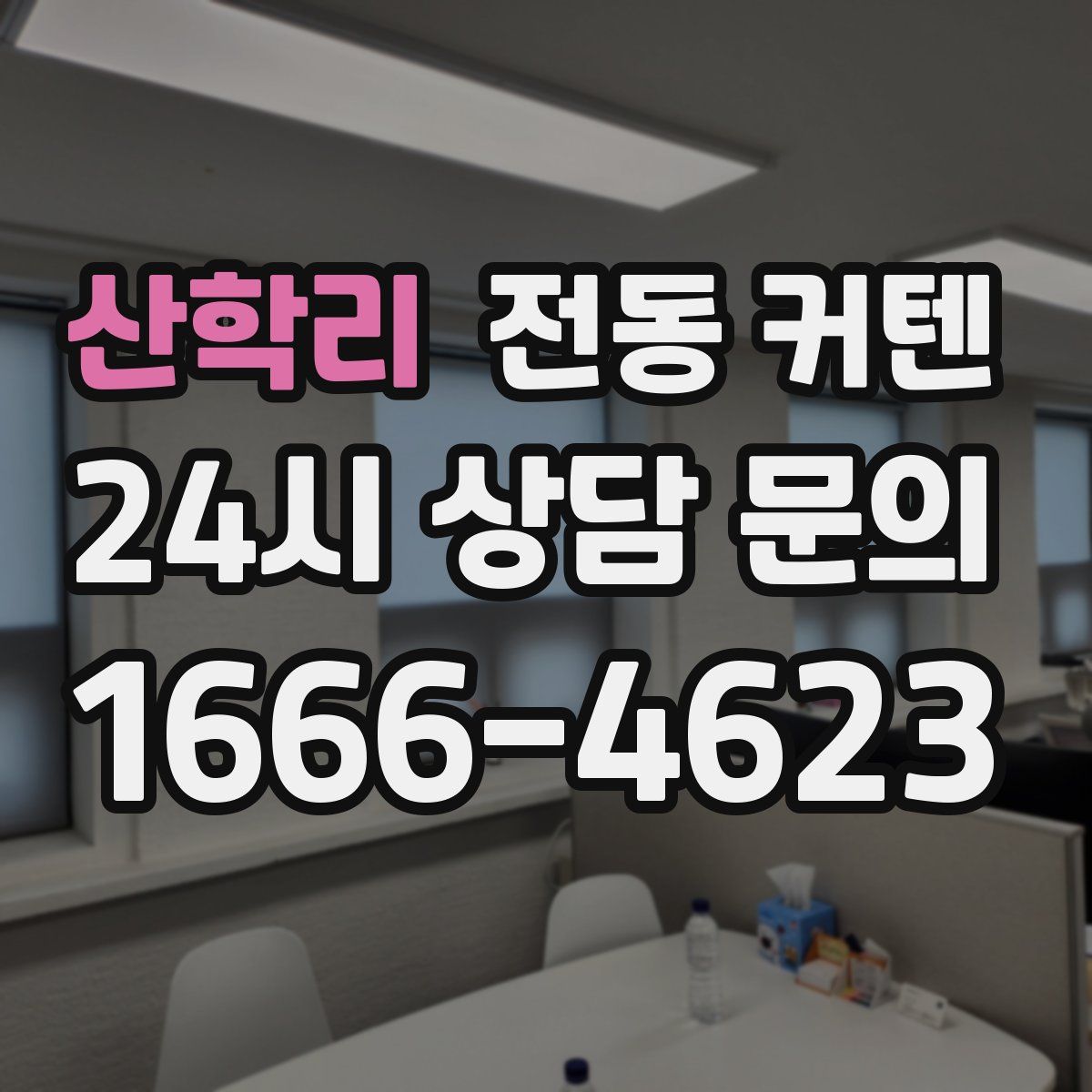 산학리 전동 커텐