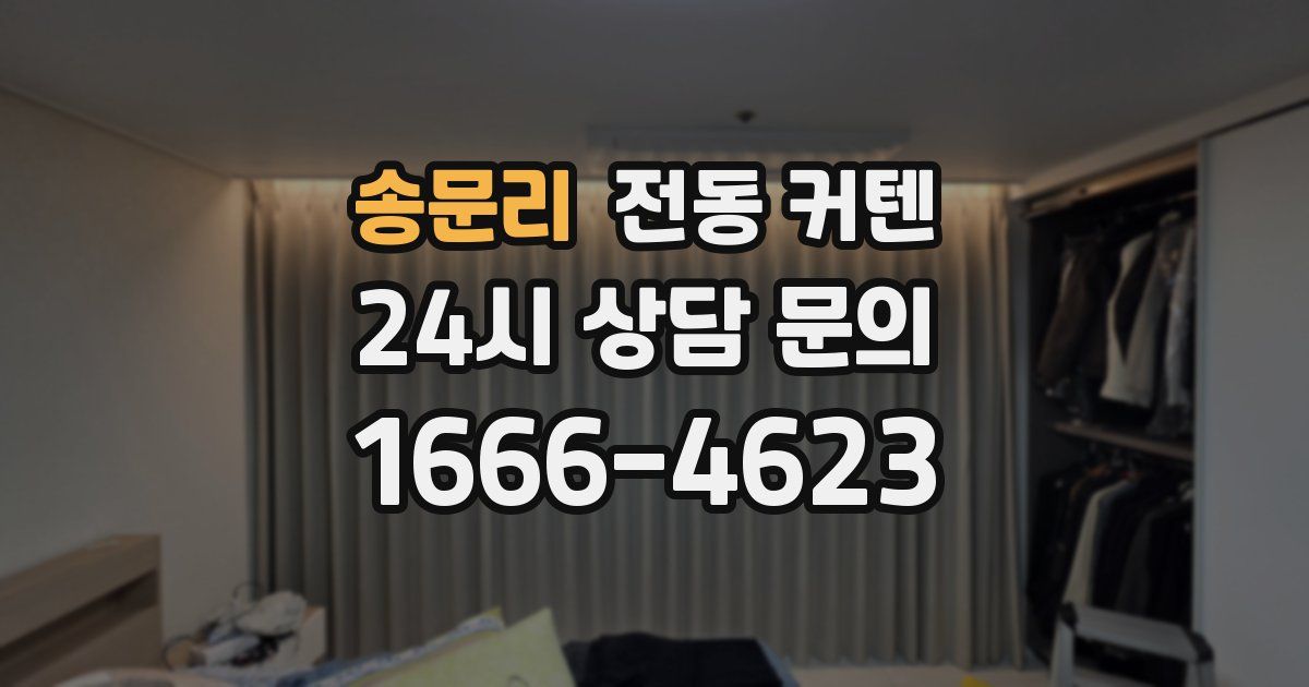 송문리 전동 커텐