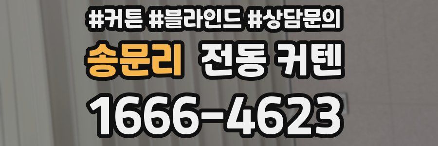 송문리 전동 커텐