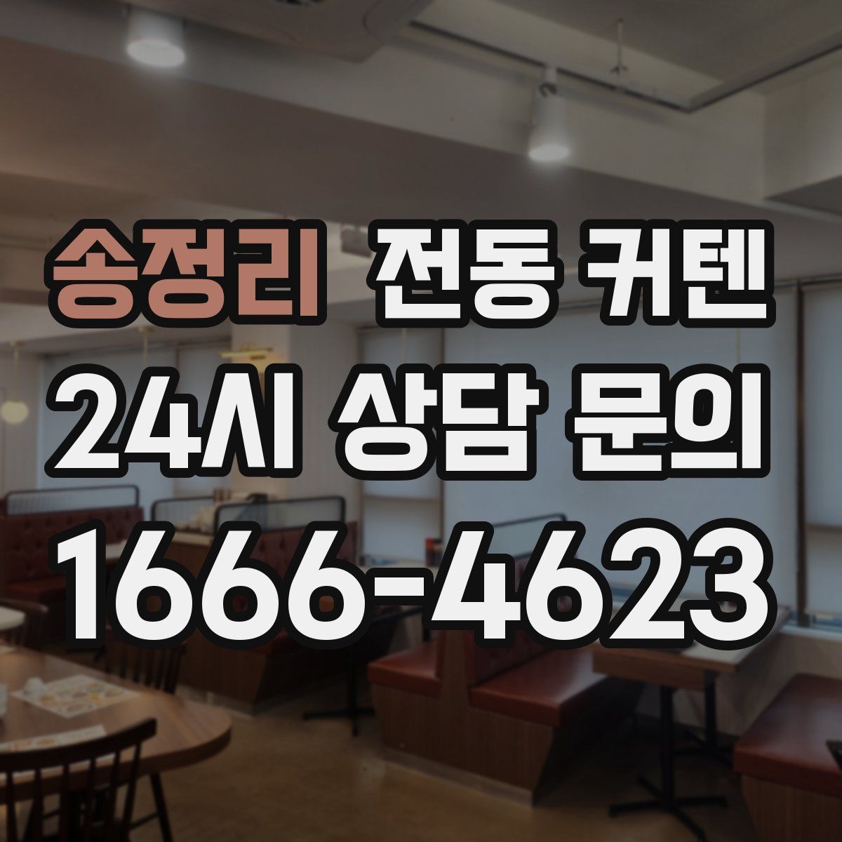 송정리 전동 커텐