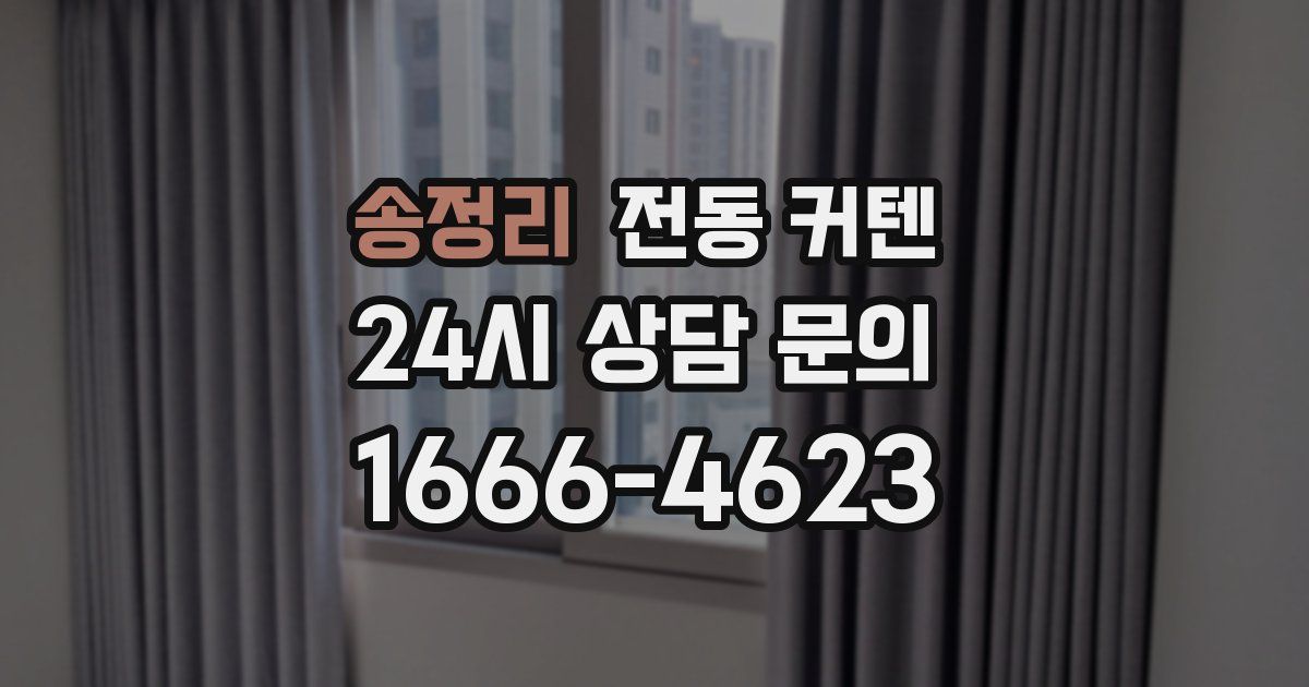 송정리 전동 커텐