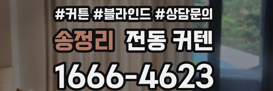 송정리 전동 커텐