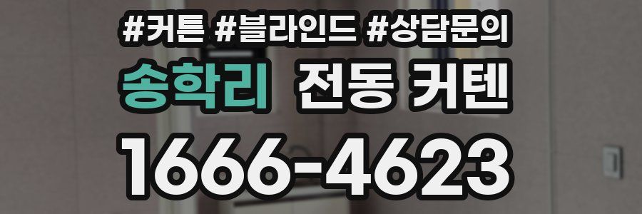 송학리 전동 커텐