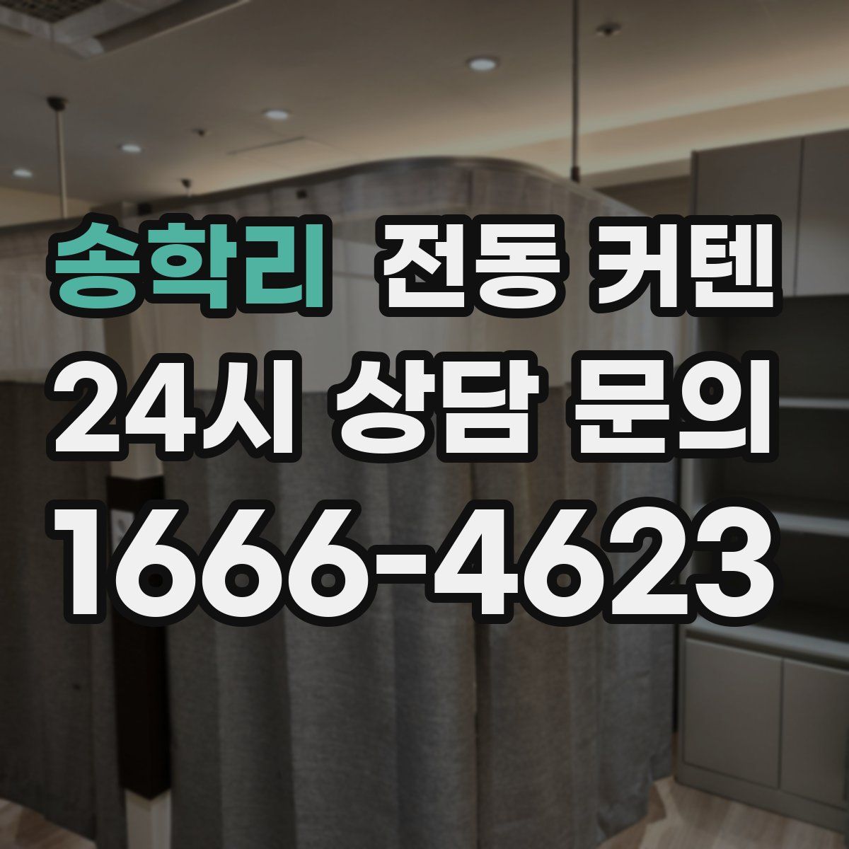 송학리 전동 커텐