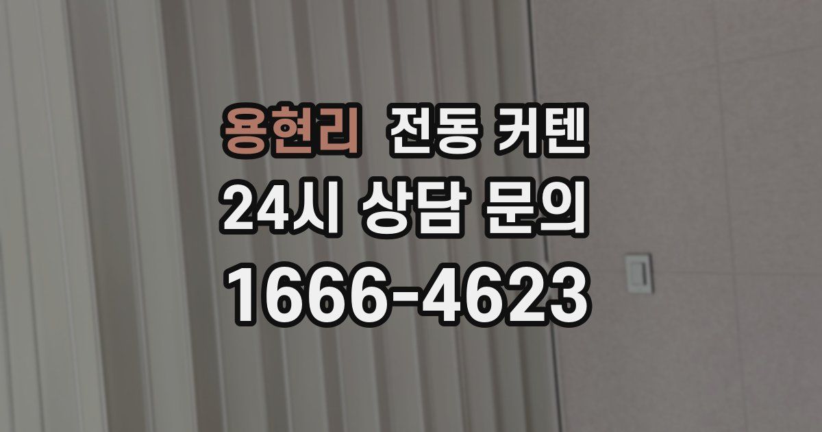 용현리 전동 커텐
