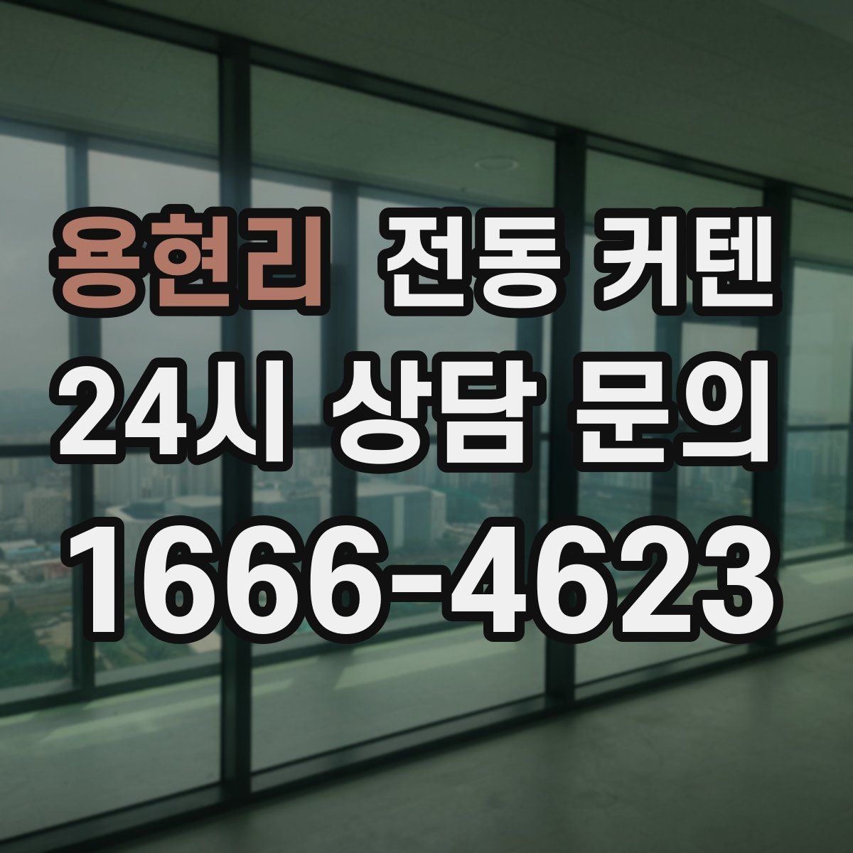 용현리 전동 커텐