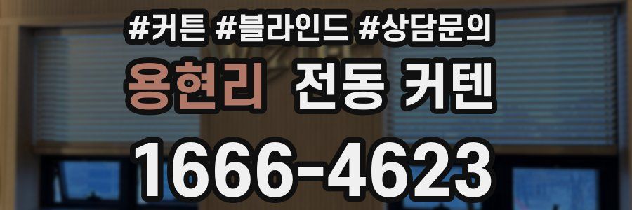 용현리 전동 커텐