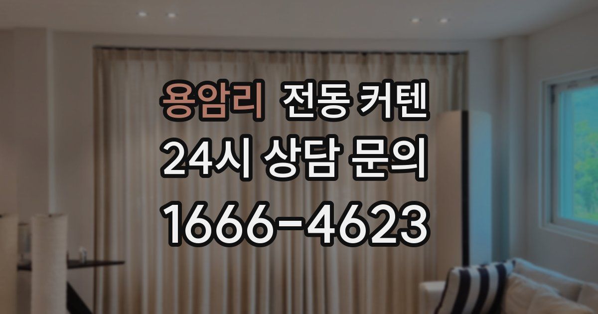 용암리 전동 커텐