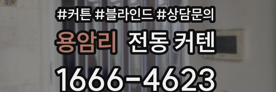 용암리 전동 커텐