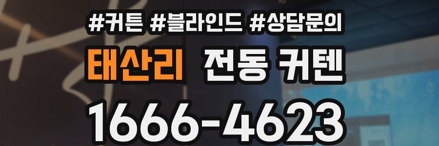 태산리 전동 커텐