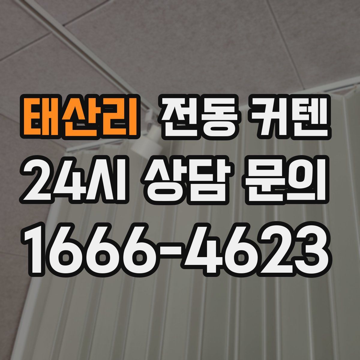 태산리 전동 커텐
