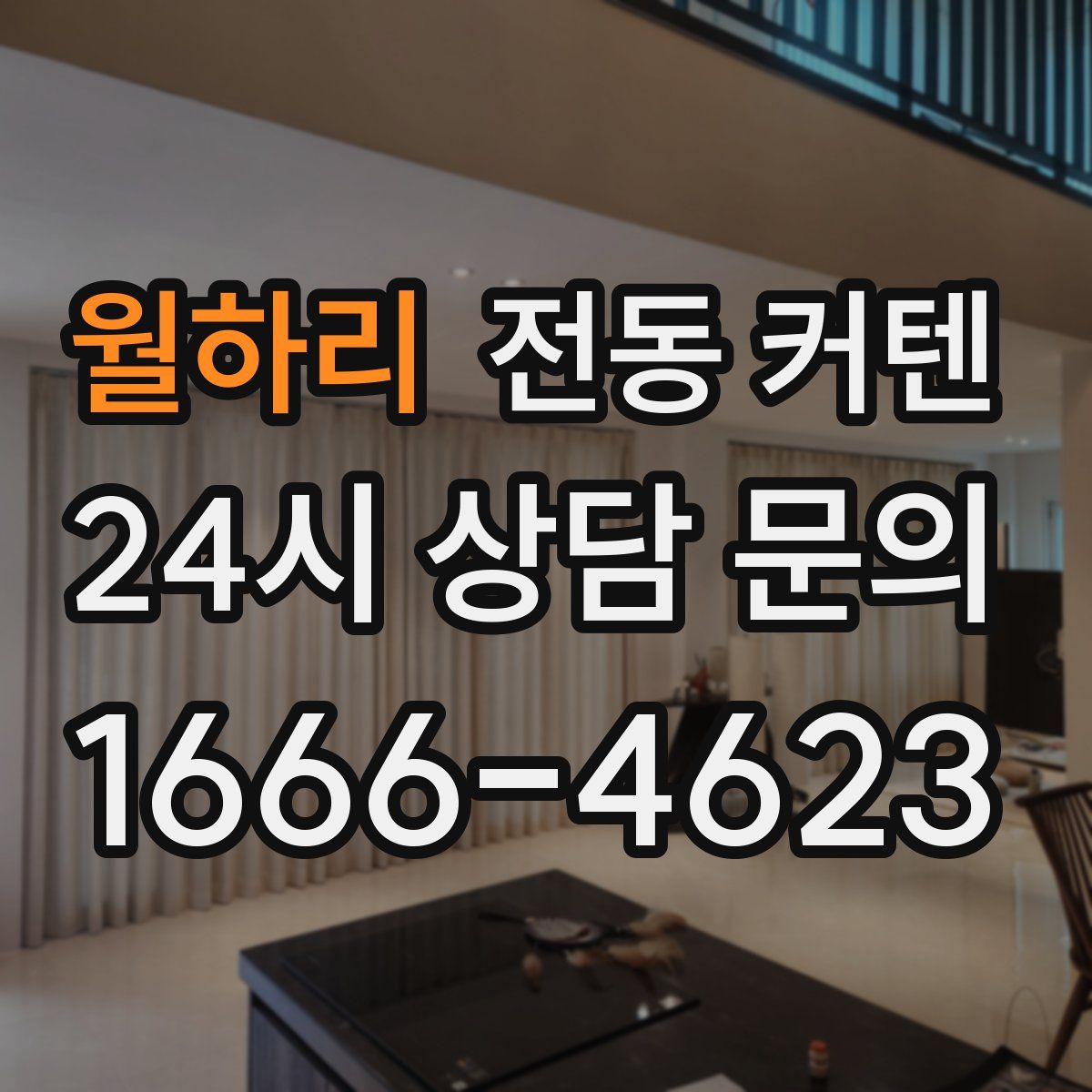 월하리 전동 커텐