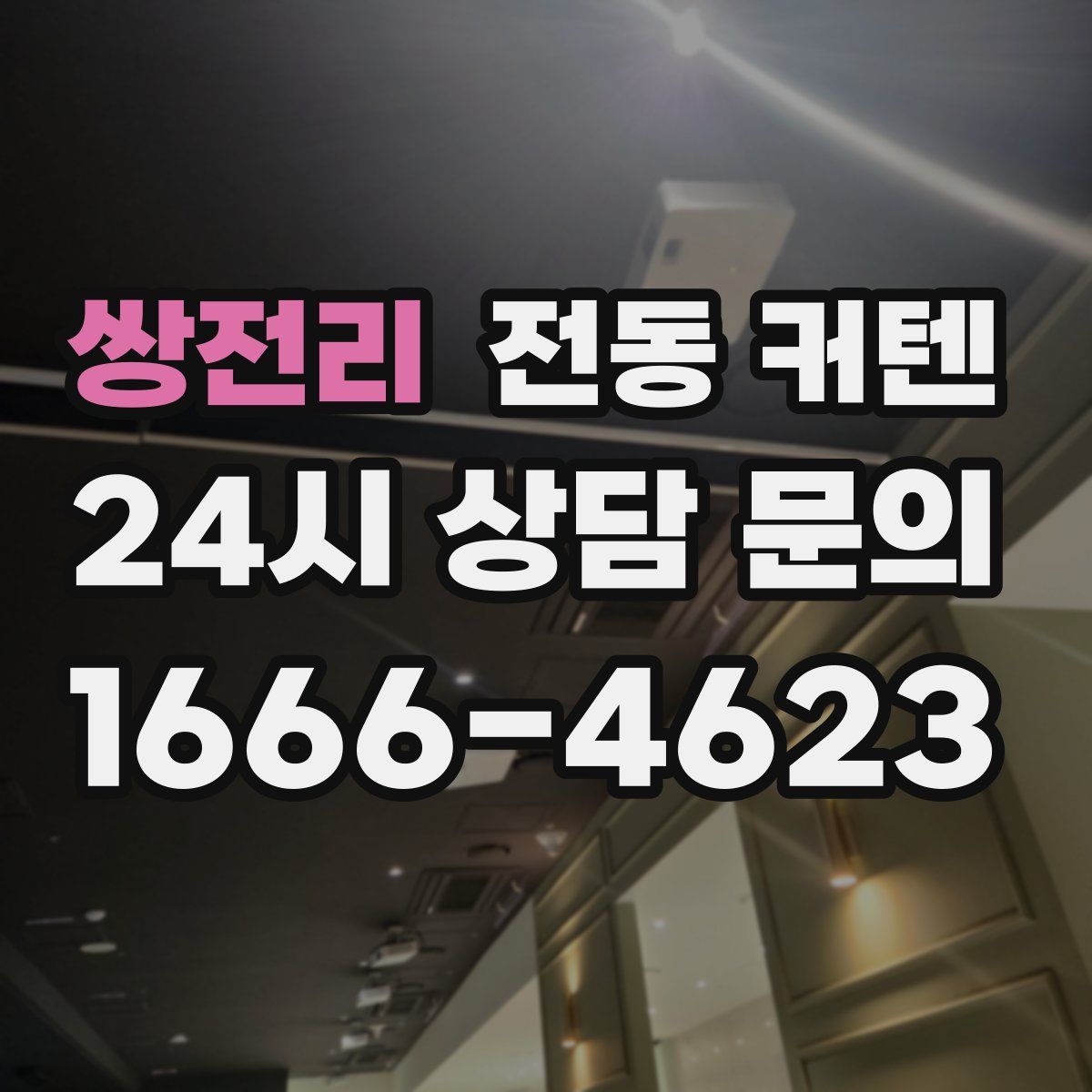 쌍전리 전동 커텐