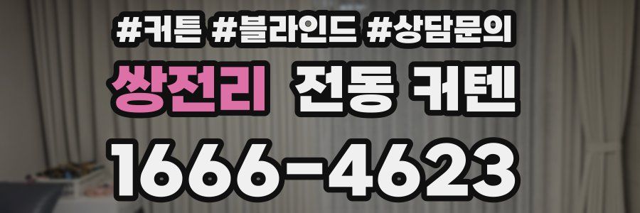쌍전리 전동 커텐