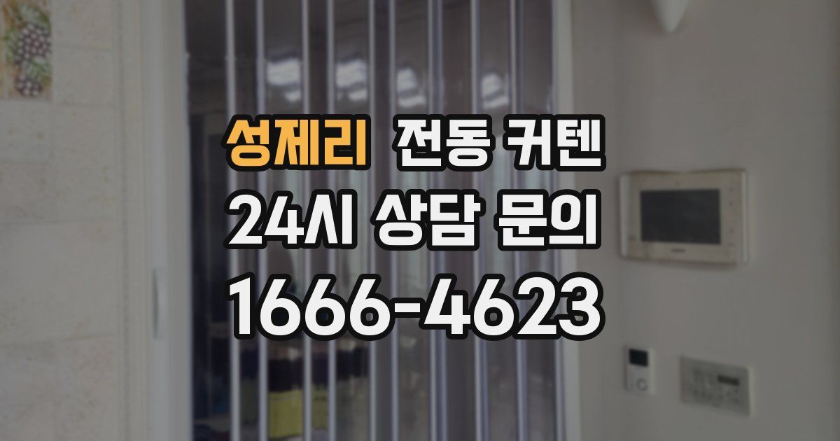 성제리 전동 커텐