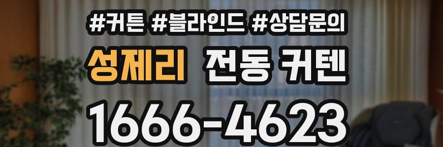 성제리 전동 커텐