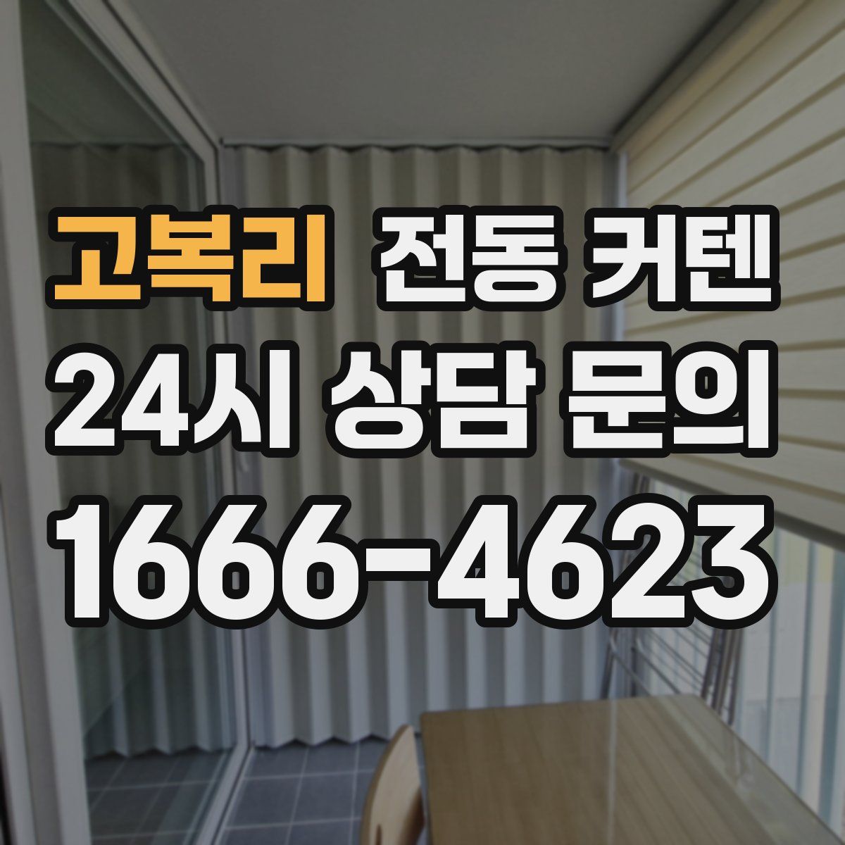 고복리 전동 커텐