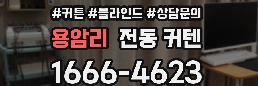 용암리 전동 커텐