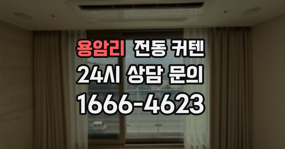 용암리 전동 커텐