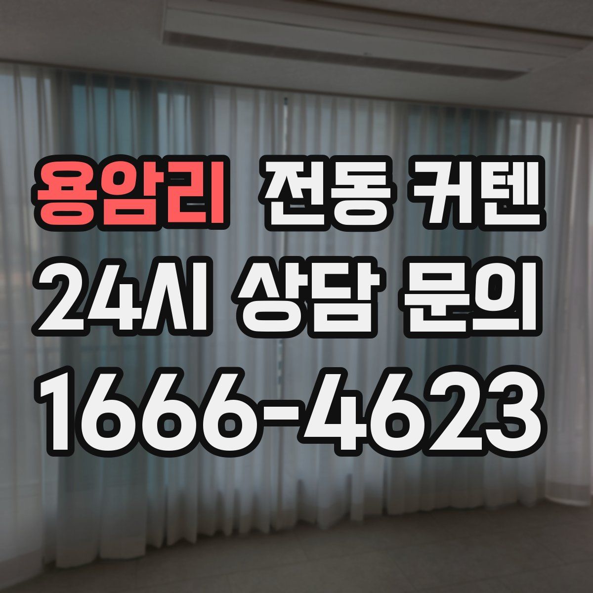 용암리 전동 커텐