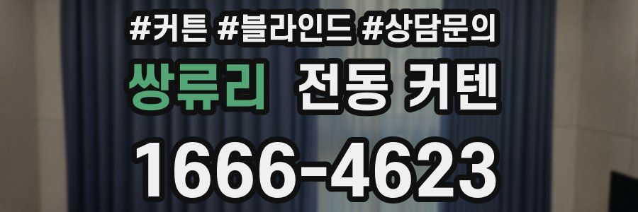쌍류리 전동 커텐