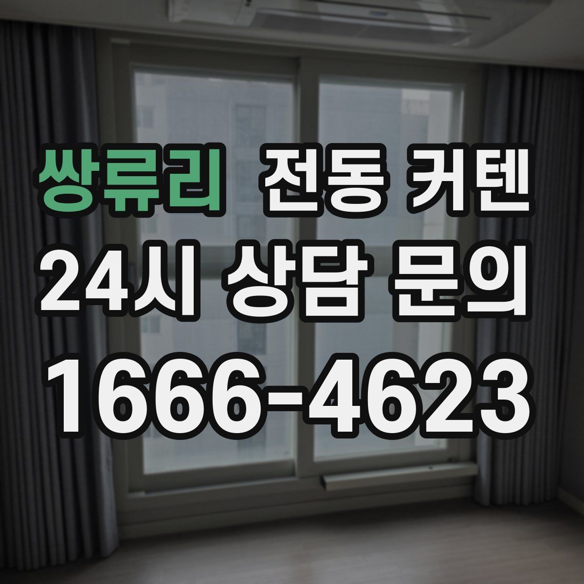 쌍류리 전동 커텐