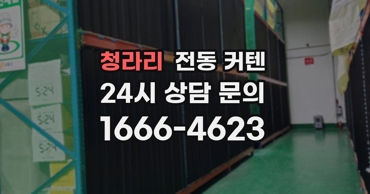 청라리 전동 커텐