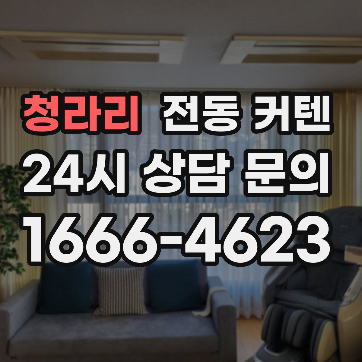 청라리 전동 커텐