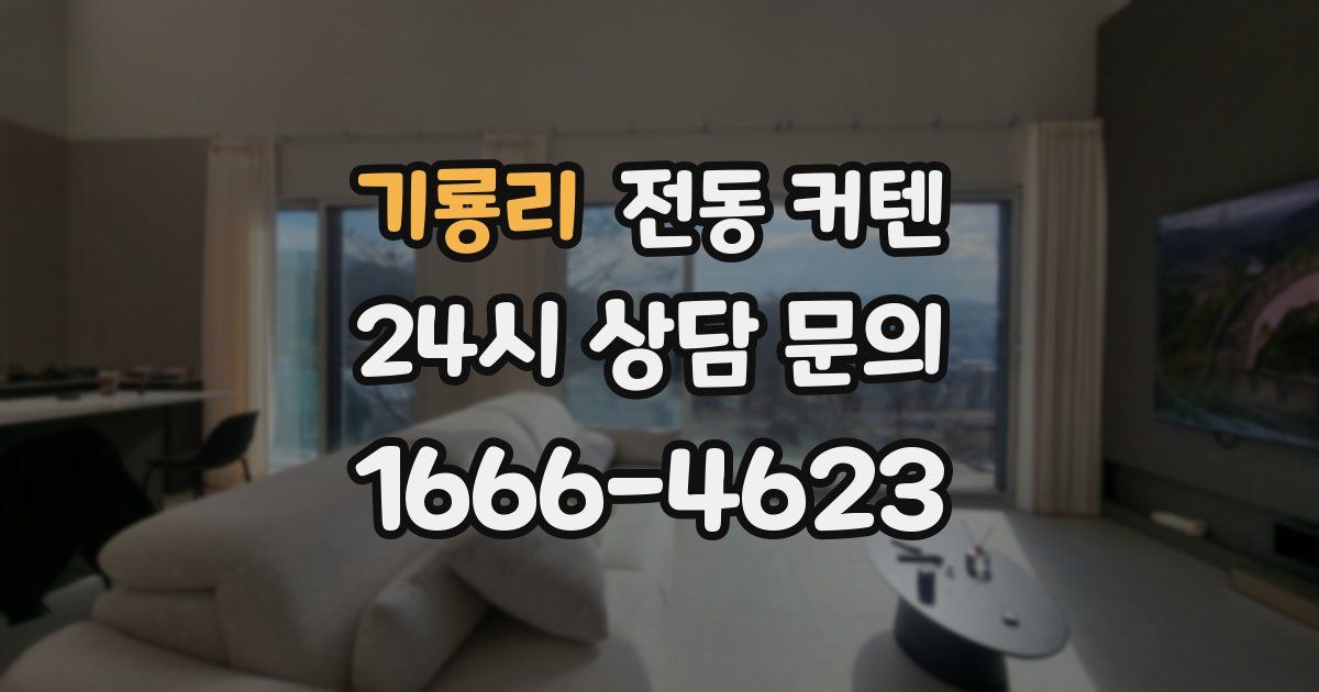 기룡리 전동 커텐