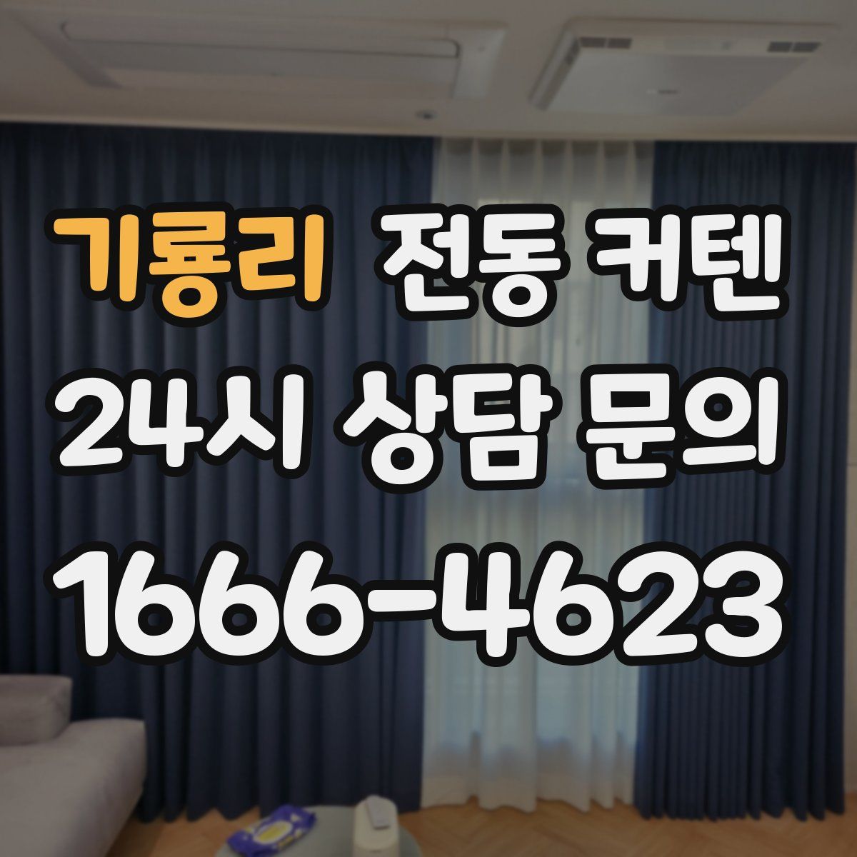 기룡리 전동 커텐
