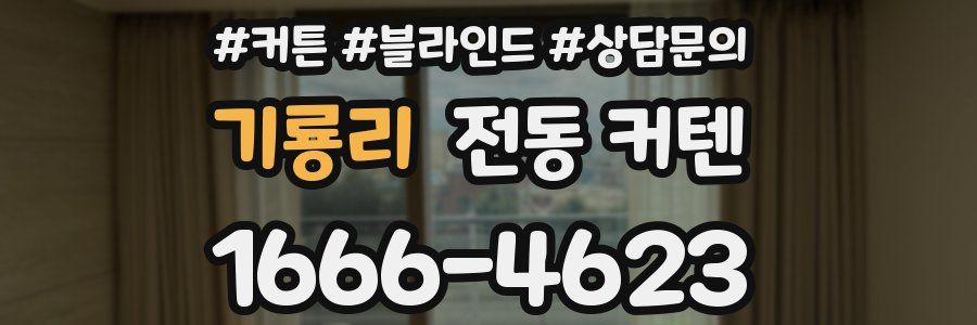 기룡리 전동 커텐