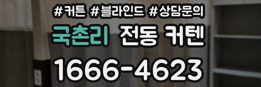국촌리 전동 커텐