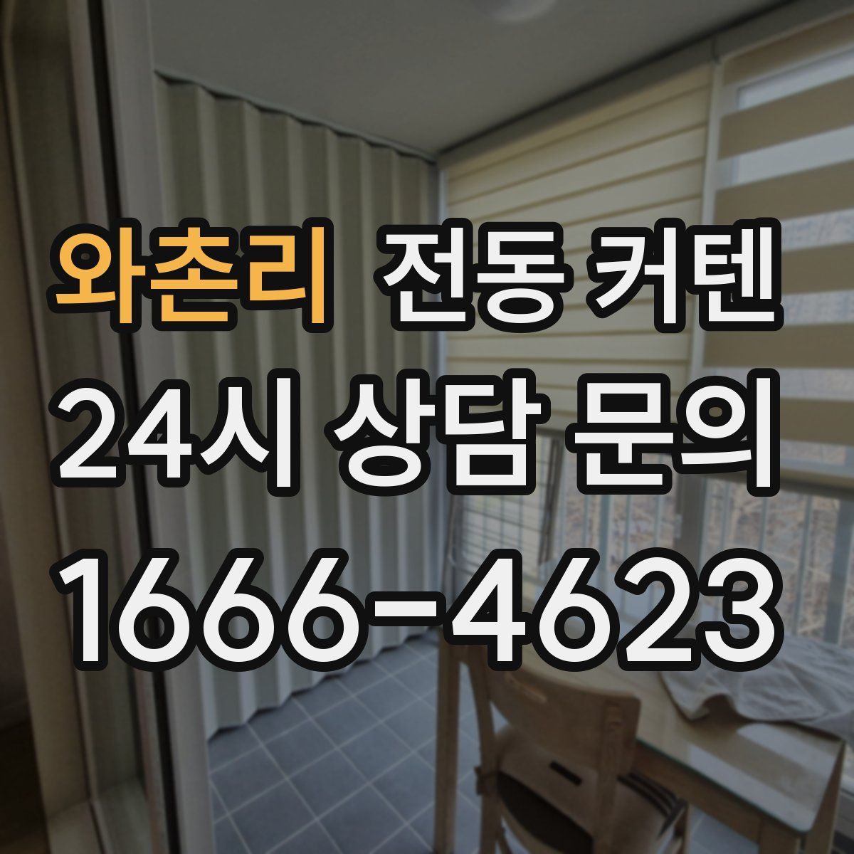 와촌리 전동 커텐