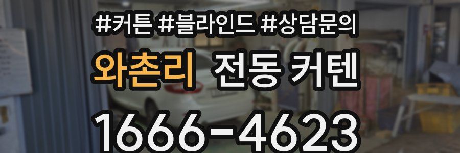 와촌리 전동 커텐