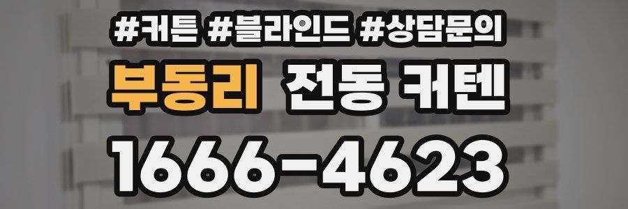 부동리 전동 커텐