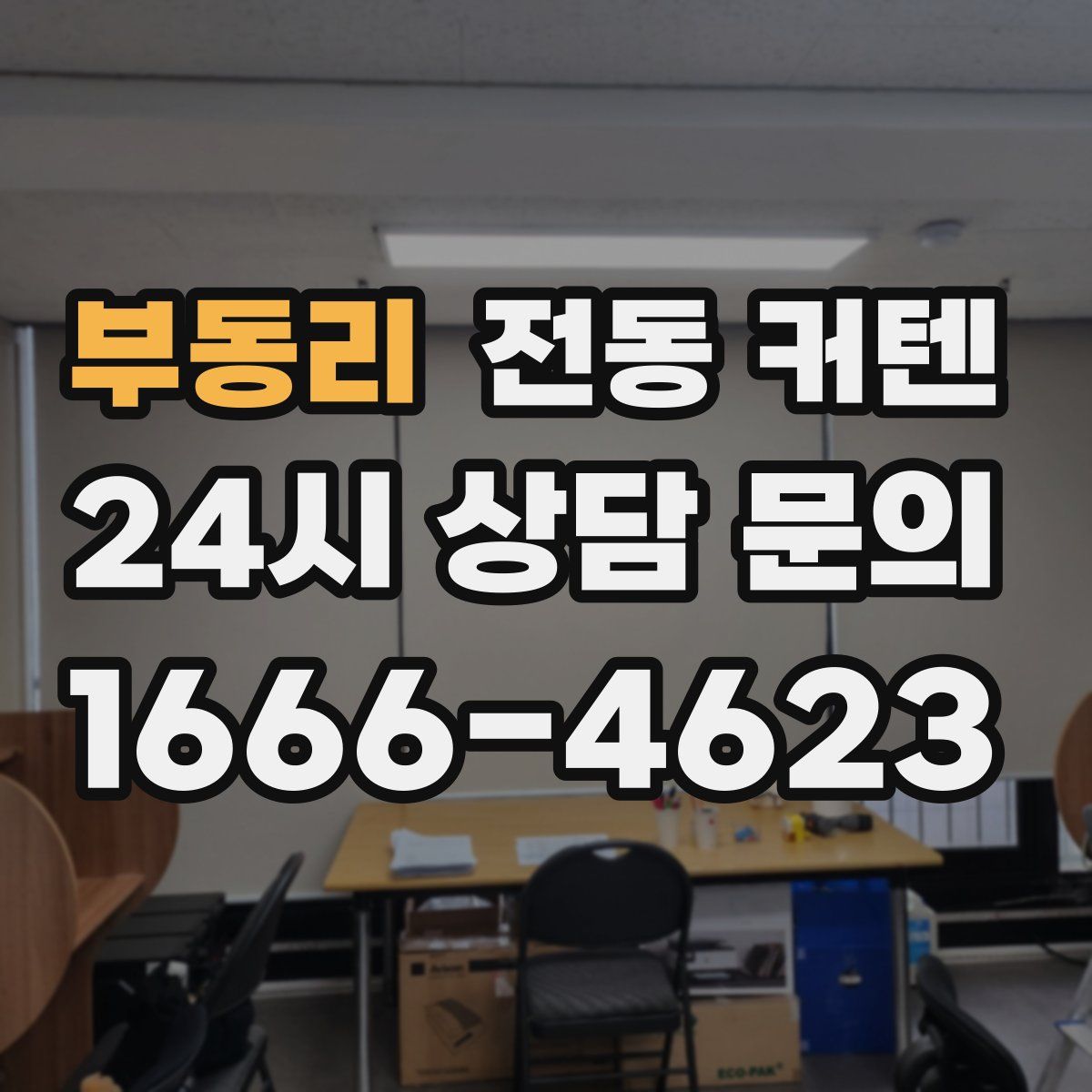 부동리 전동 커텐