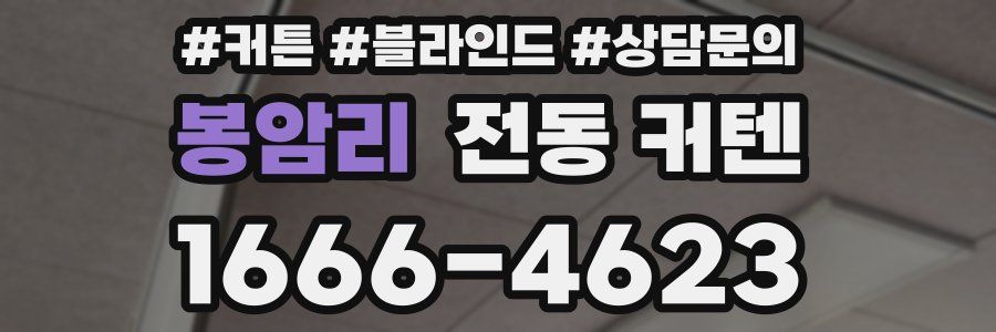 봉암리 전동 커텐