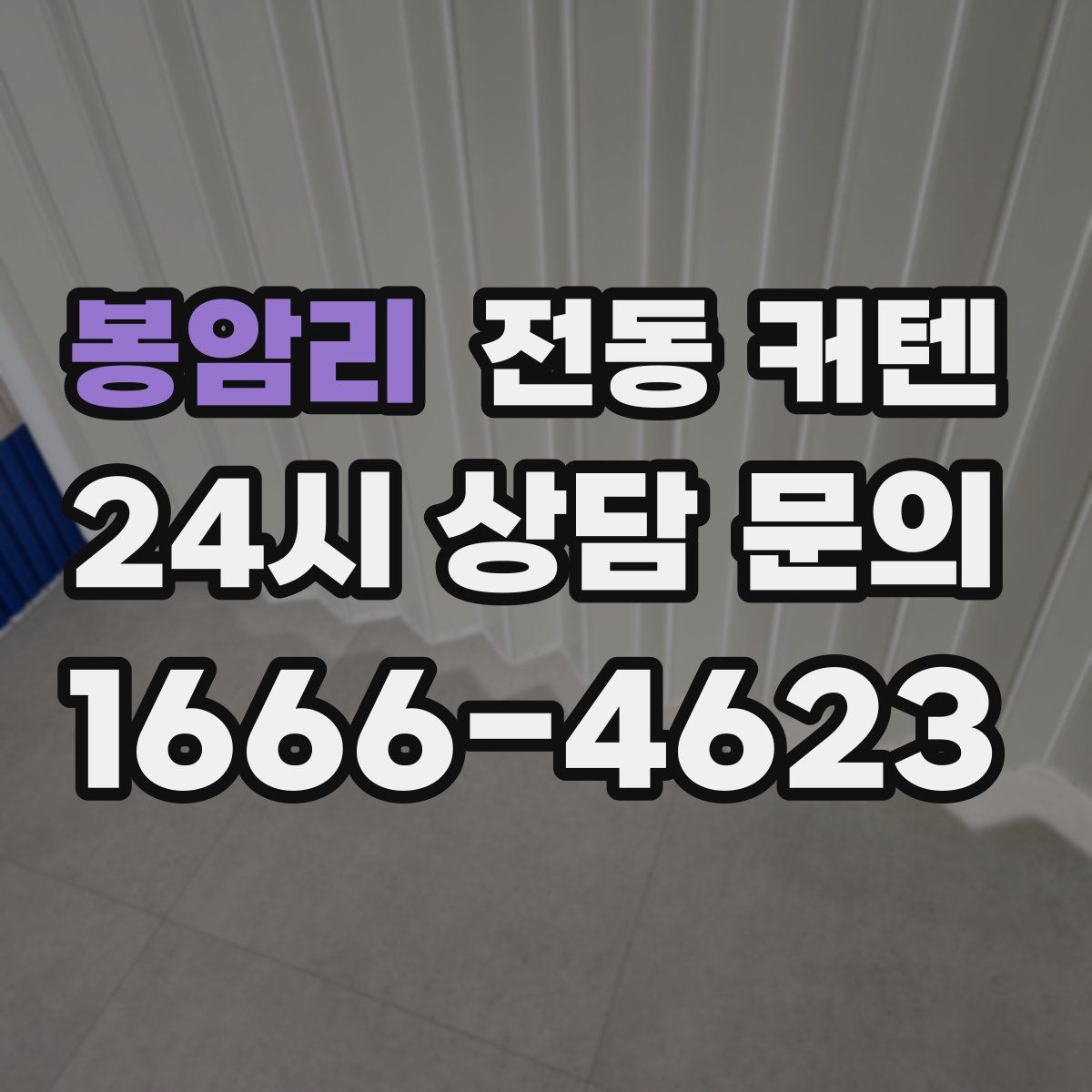 봉암리 전동 커텐