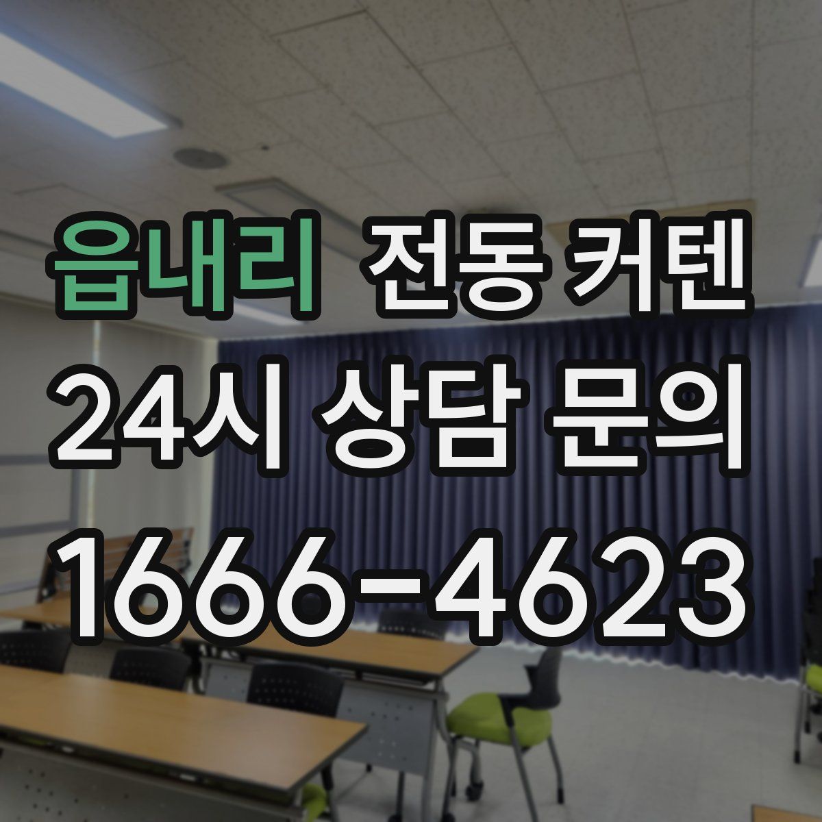 읍내리 전동 커텐