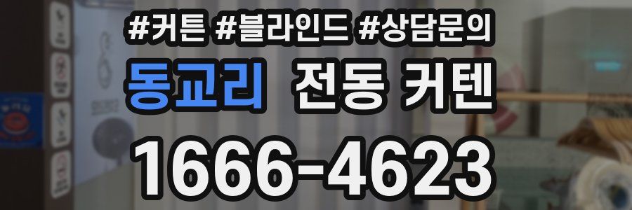 동교리 전동 커텐