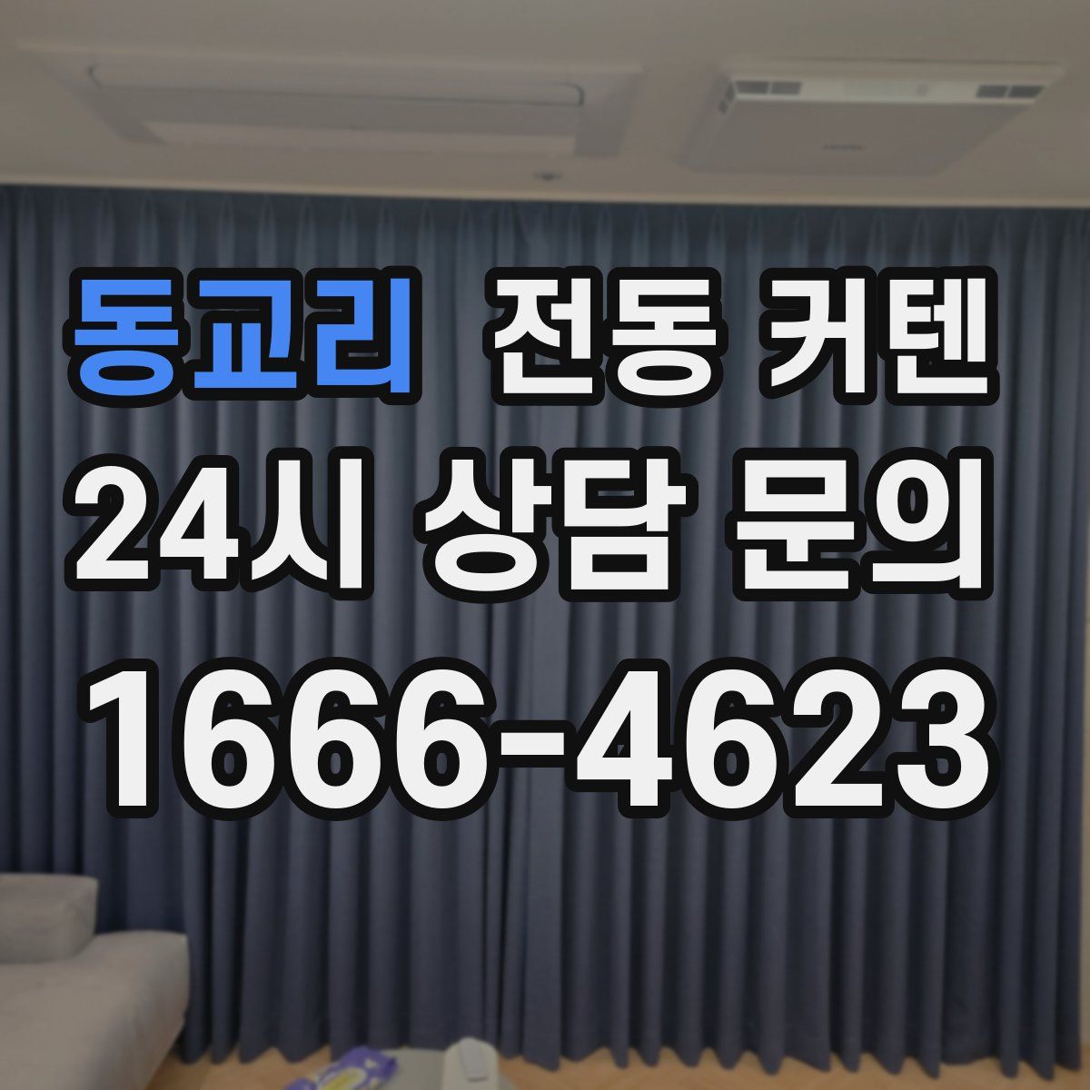 동교리 전동 커텐