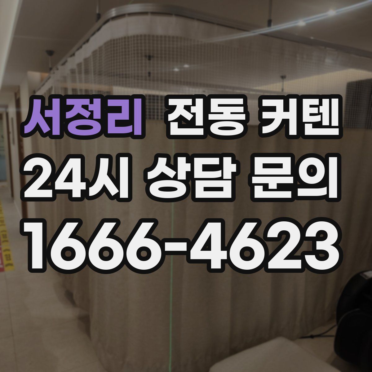 서정리 전동 커텐